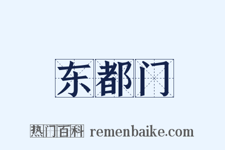 东都门是什么意思的图片